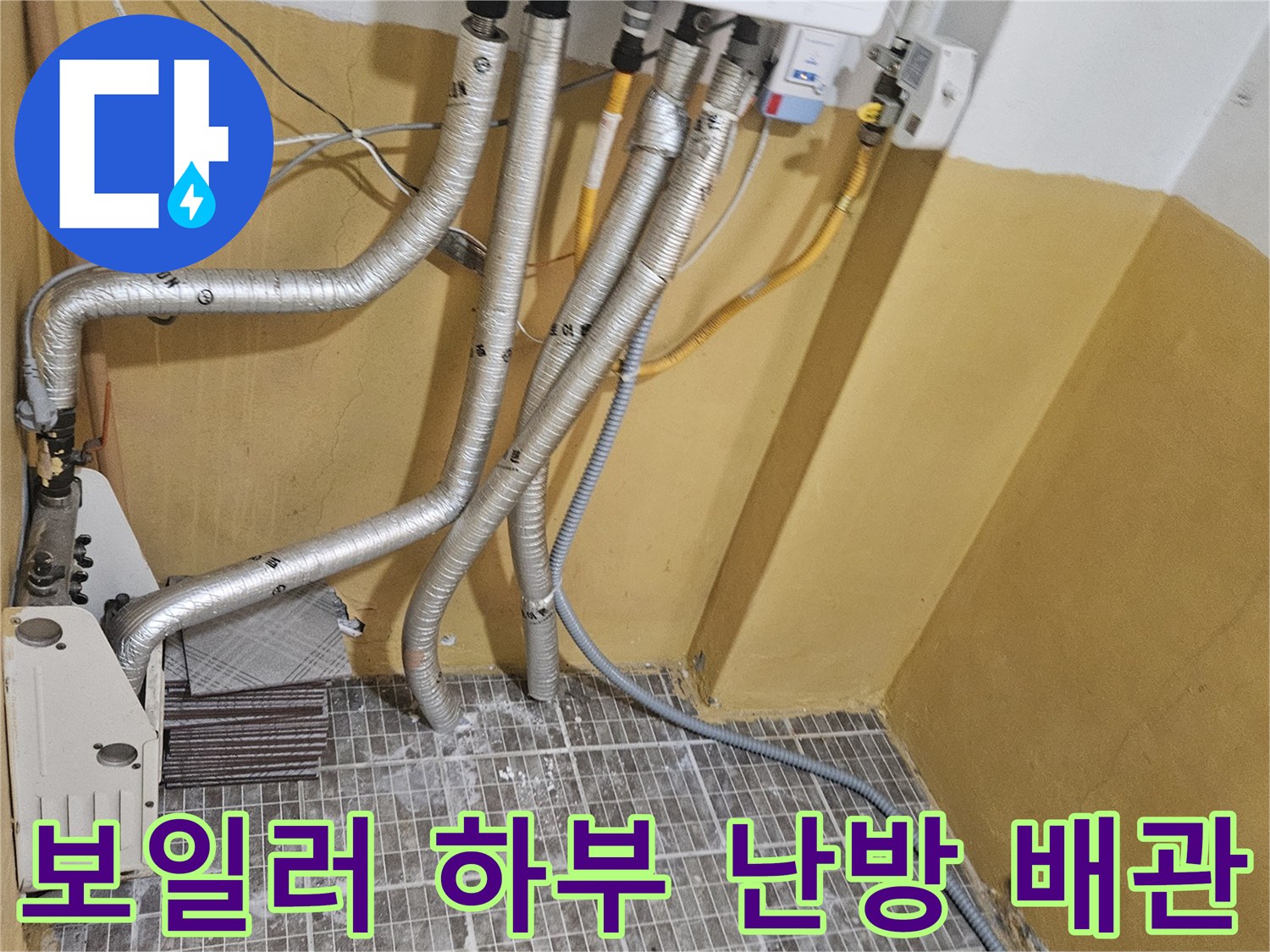 보일러에서 뻗어 나온 은색 보온재 마감된 배관들