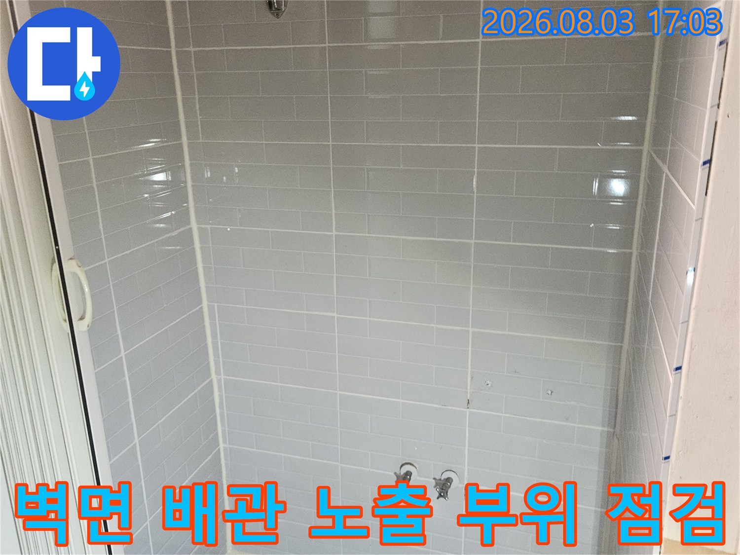 욕실 내부 타일과 인접한 수배관 시스템의 정밀 진단