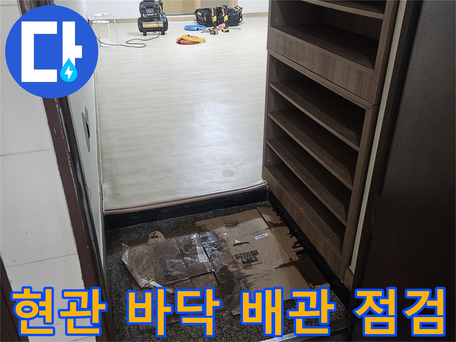 화성 병점 현관 바닥의 물샘 흔적과 배관 상태 확인