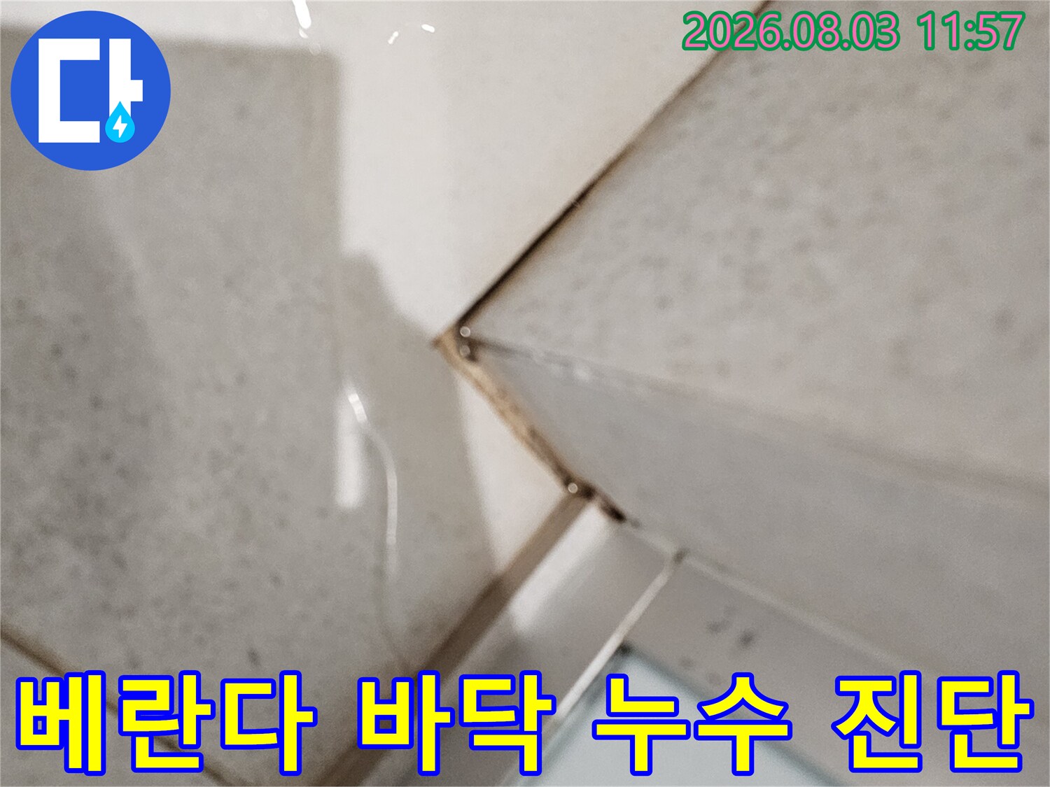 물기가 고여 있는 타일 바닥과 벽면 모서리 부분의 점검 장면