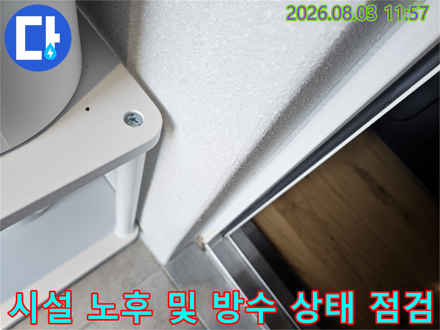 베란다 배수 구역과 벽체 접합부의 누수 가능성 검토