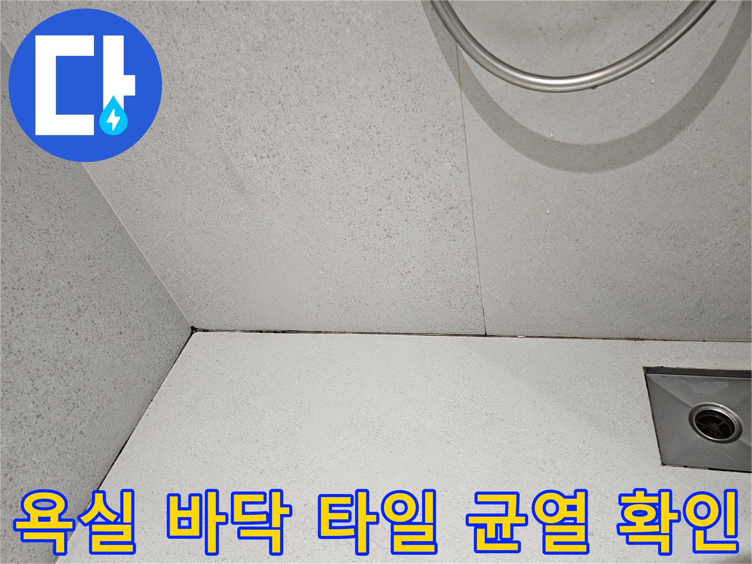서초구 방배동 현장의 욕실 배수구와 타일 접합 부위의 상태를 보여줍니다.