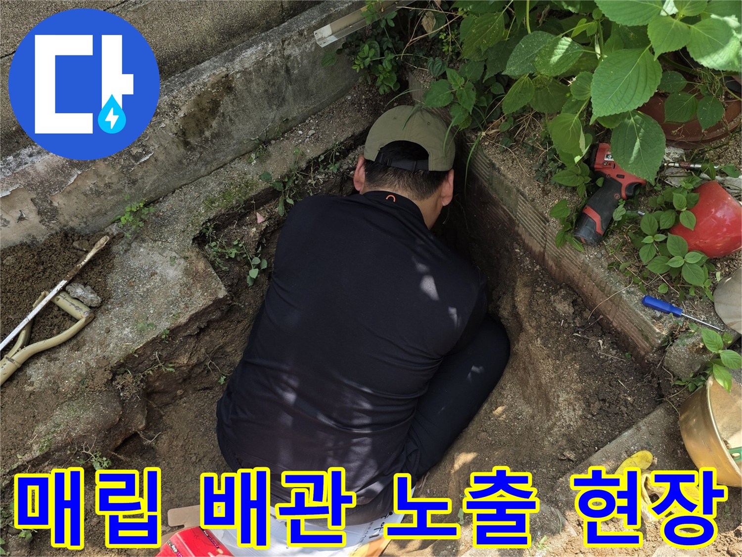 가스 누출 지점을 확인하기 위해 흙을 파헤친 모습-배관 수선 작업 중