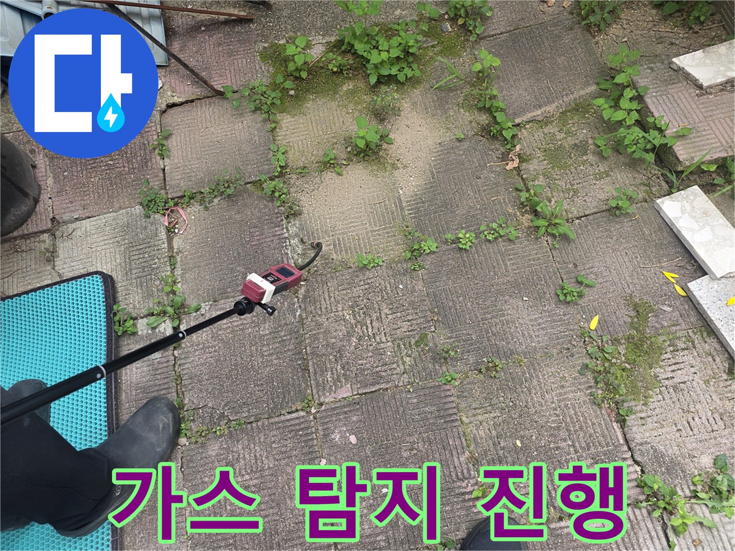 보도블록 바닥을-따라 이동하는-가스 누출 정밀 탐지