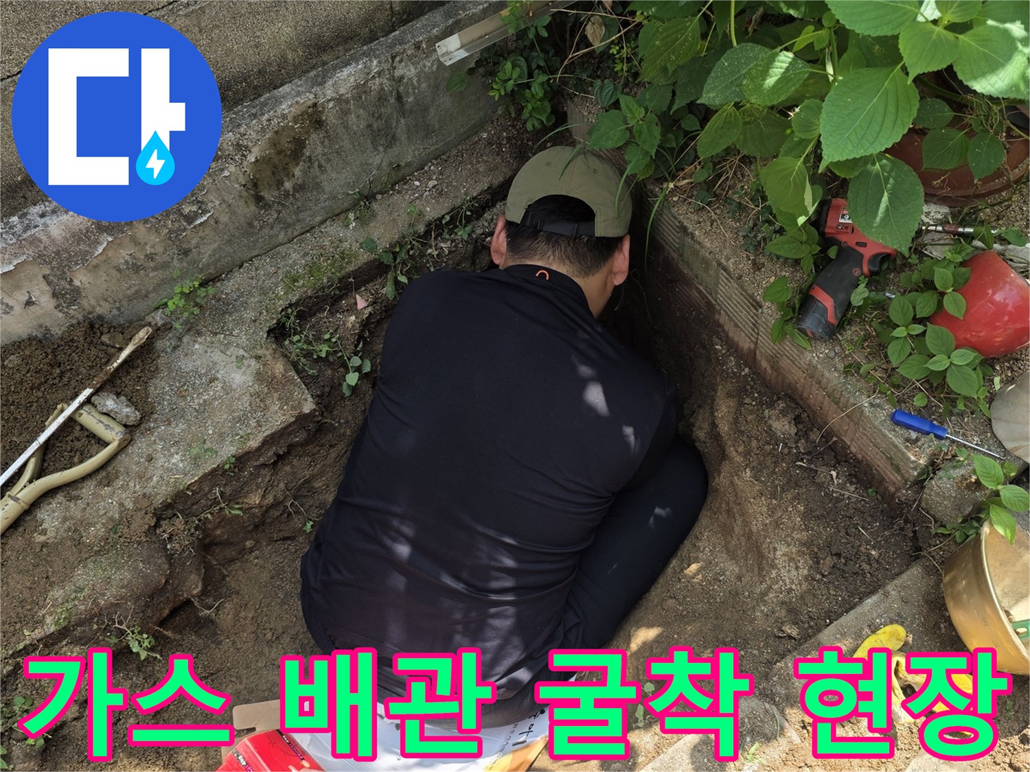 지하 배관의 누설을 확인하기 위해-파낸 땅의 모습