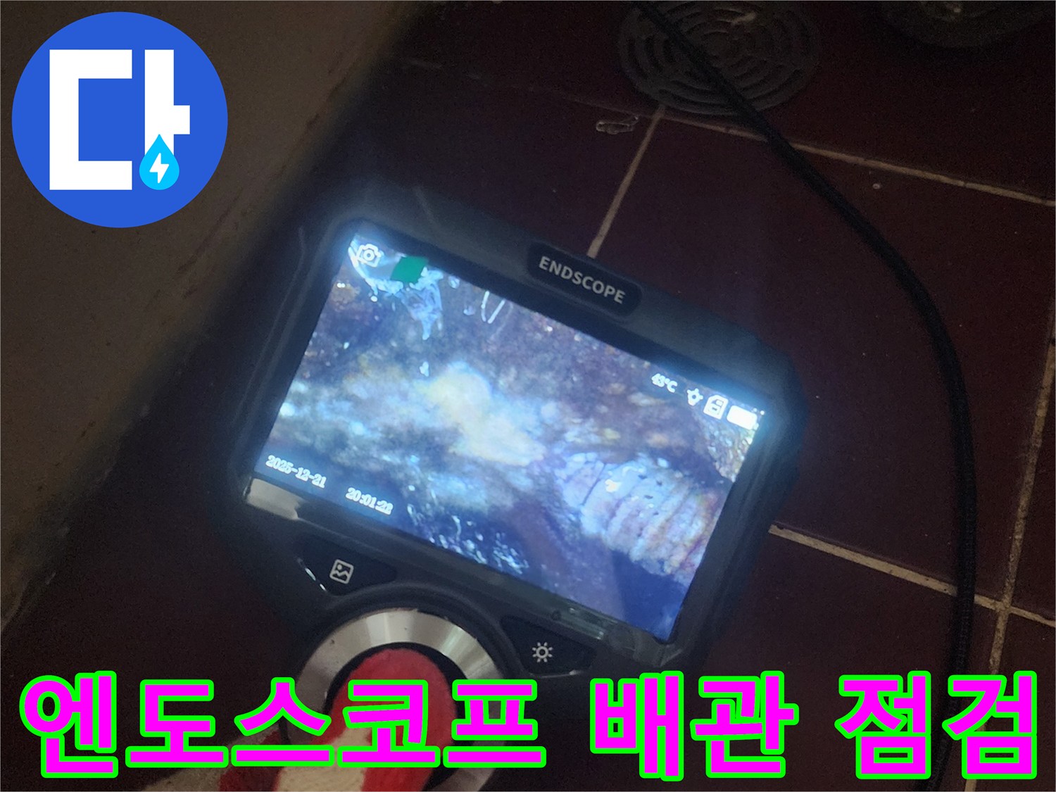 배관 내시경 장비-배수구 내부의 역류 상태 확인