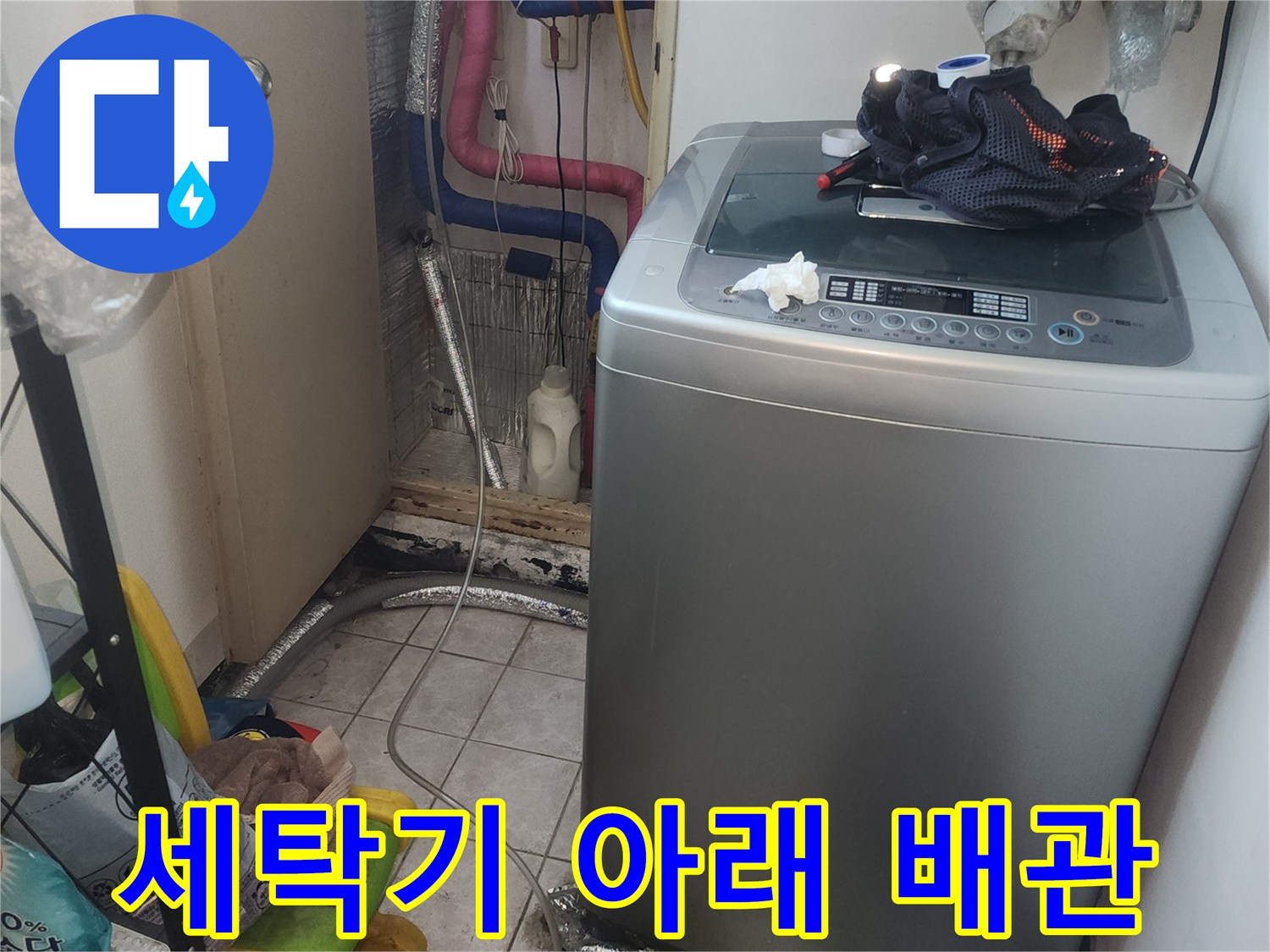 세탁기-하단에-노출된-다양한-급수및-배수-배관들