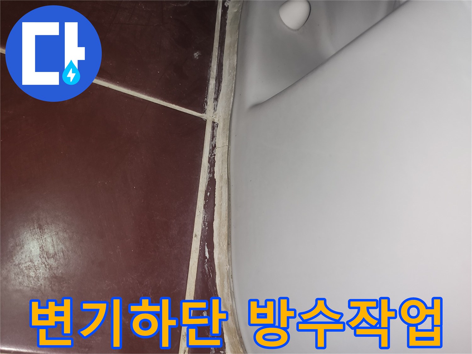 양천구 화장실-변기 하단부 코팅 방수제 도포 상태