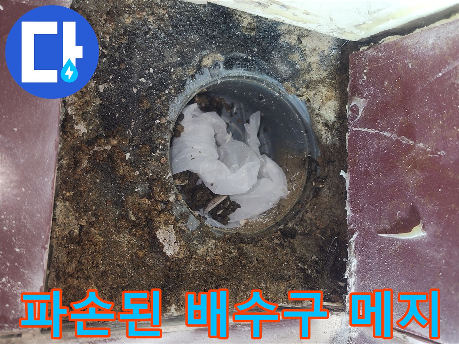 욕실 배수구 유가 주변의 타일 메지 파손 및 오염 상태