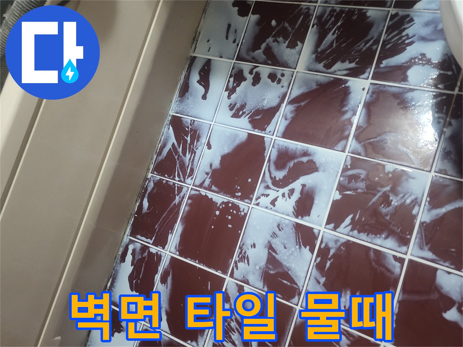 욕실 벽면 타일-하얀 백화와 습기가 남긴 흔적들