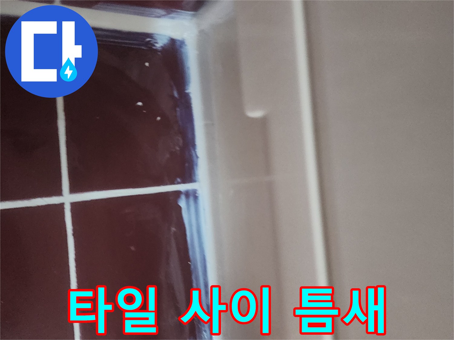 욕실-타일-경계의-벌어진-메지-틈새
