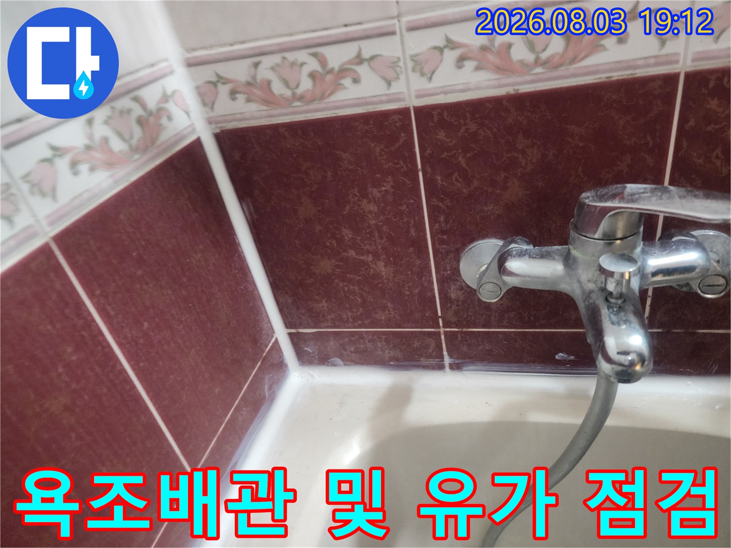 화장실 욕조 트랩과 배수구 주변의 방수 상태를 확인하는 모습