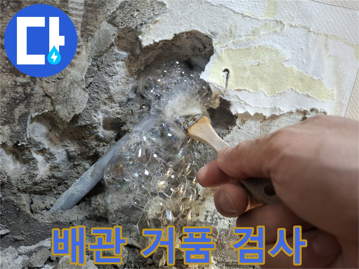 굴착된 벽면-배관 누수 확인 중