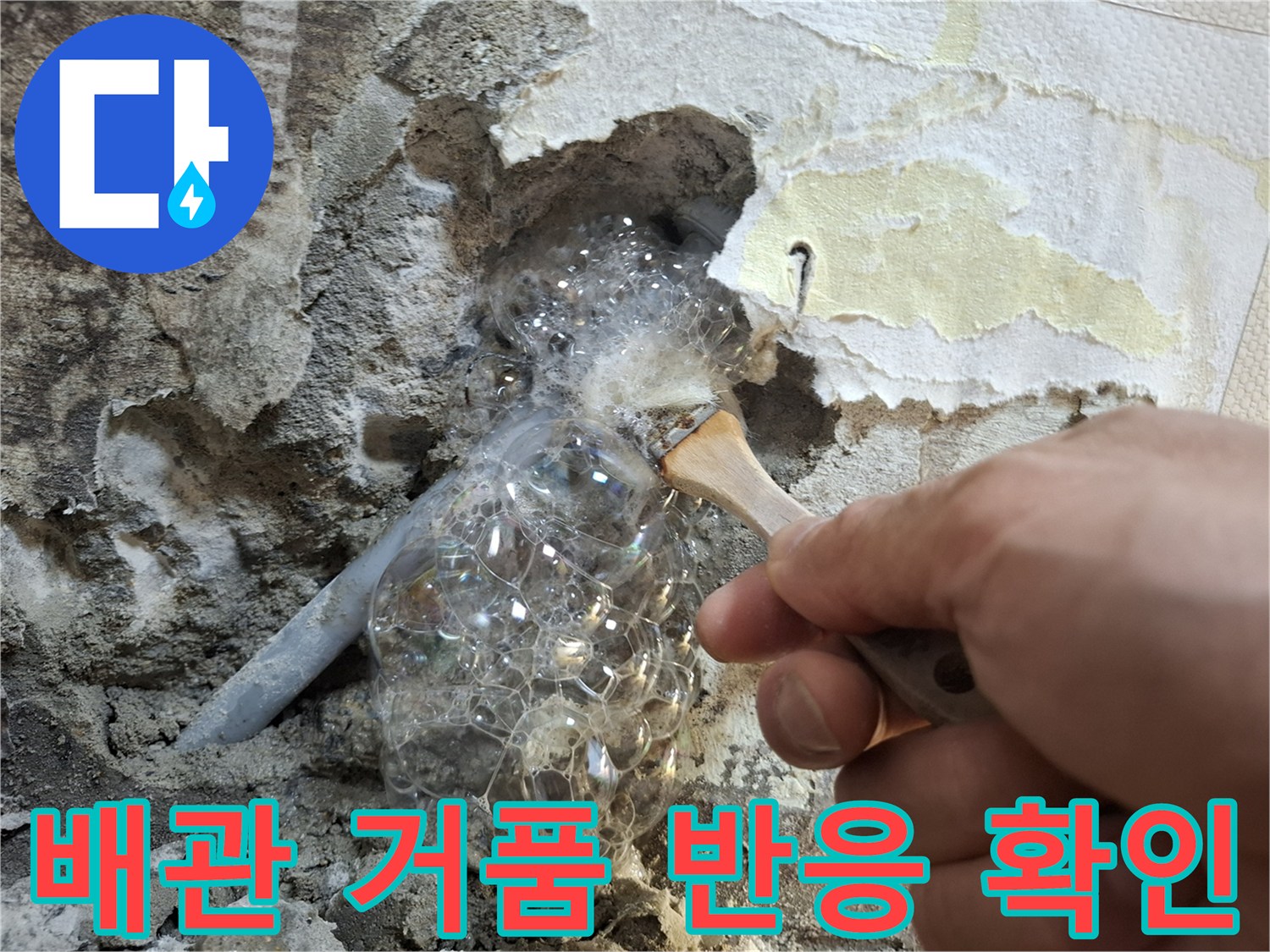 누수 부위를 찾기 위해 비눗물을 이용한 거품 테스트 장면