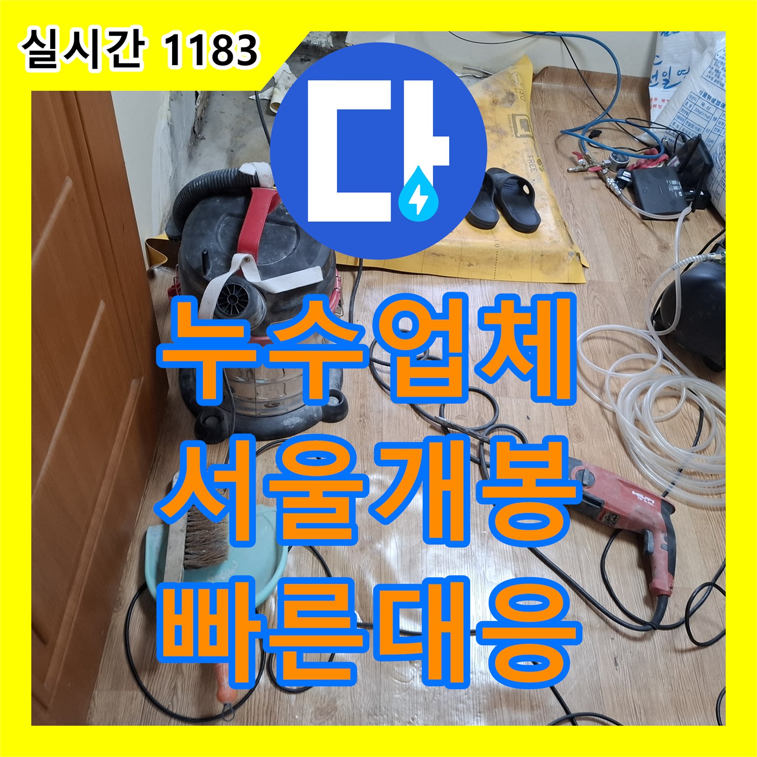 누수업체 아랫집 천장 누수 범위가 넓어지는 문제를 정밀 진단으로 해결한 서울 구로구 개봉동 사례