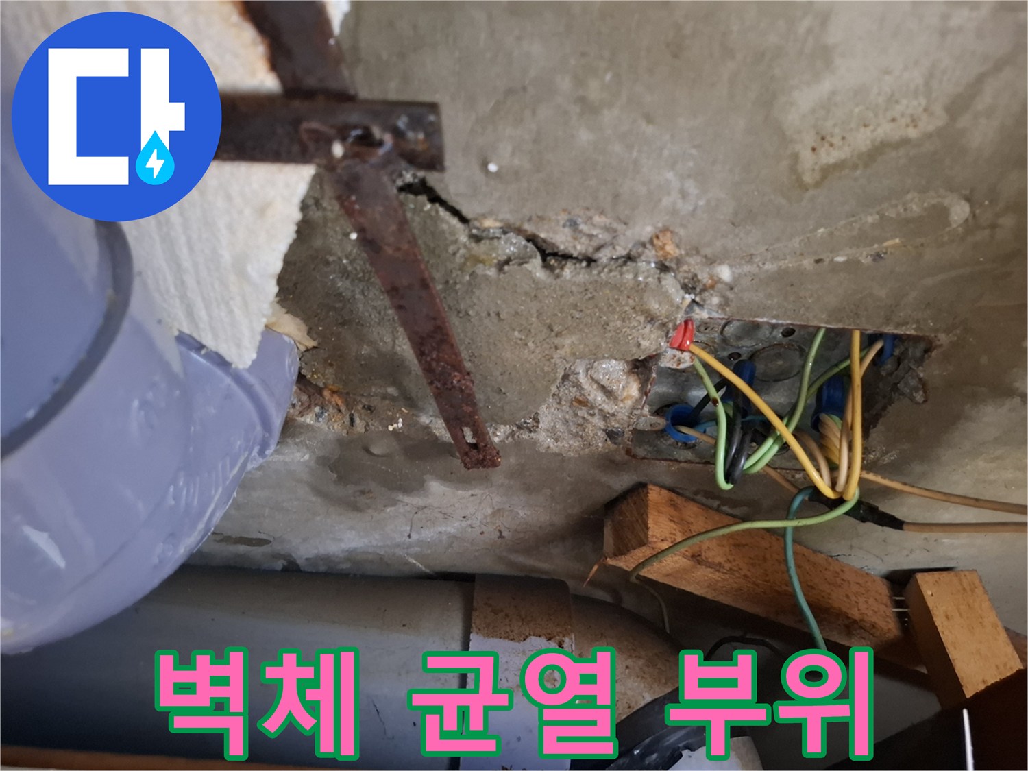 배관 근처 콘크리트 틈새와 습기로 인한 얼룩 부위