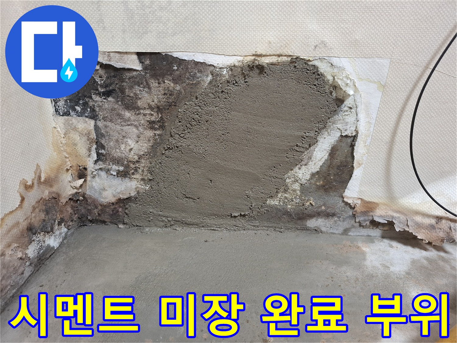 배관 수선 후 매끄럽게 채워진 벽면 하단 미장 상태