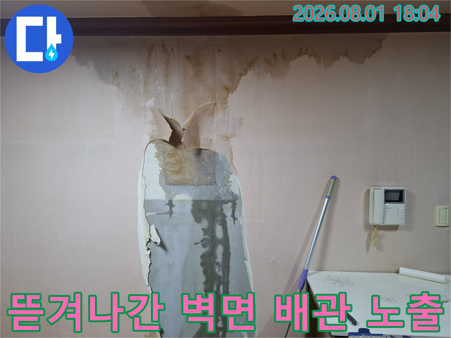 배관 수선을 앞두고 마감재를 제거하여 누수 지점을 확인하는 현장