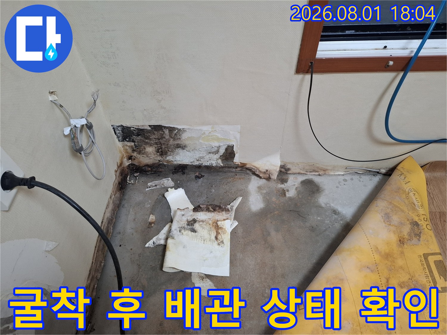 벽면 굴착 부위의 누수 흔적과 노출된 배관 주변을 점검하는 과정