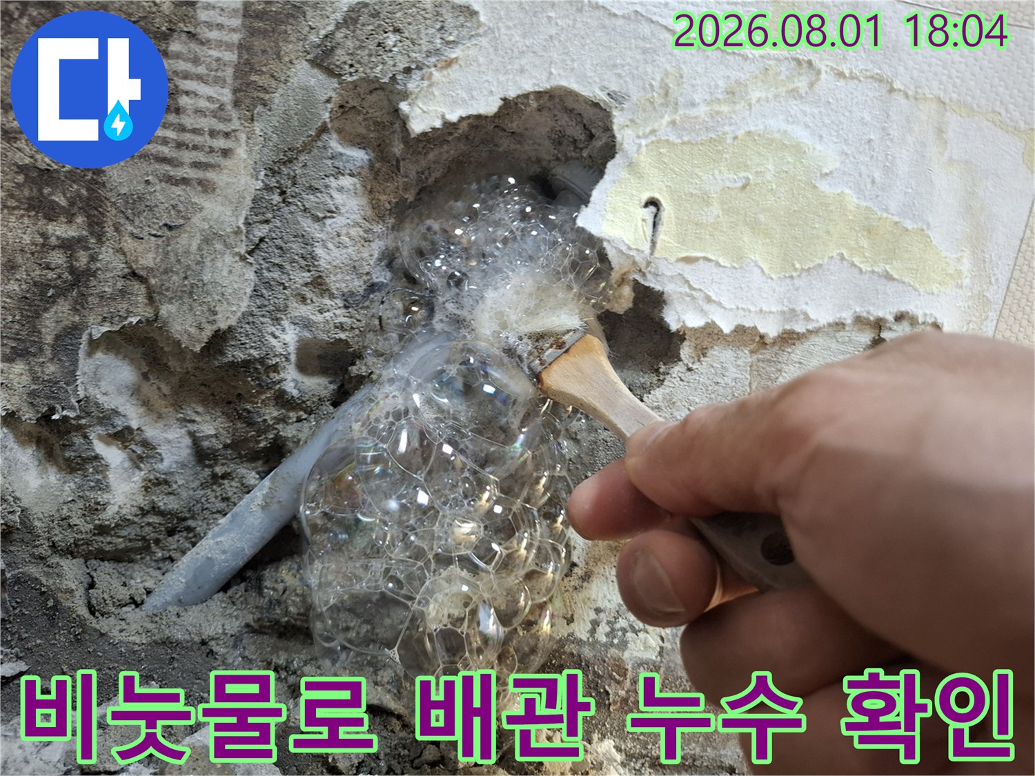 장비를 사용하여 비눗물 거품으로 배관 파손 부위를 찾는 과정