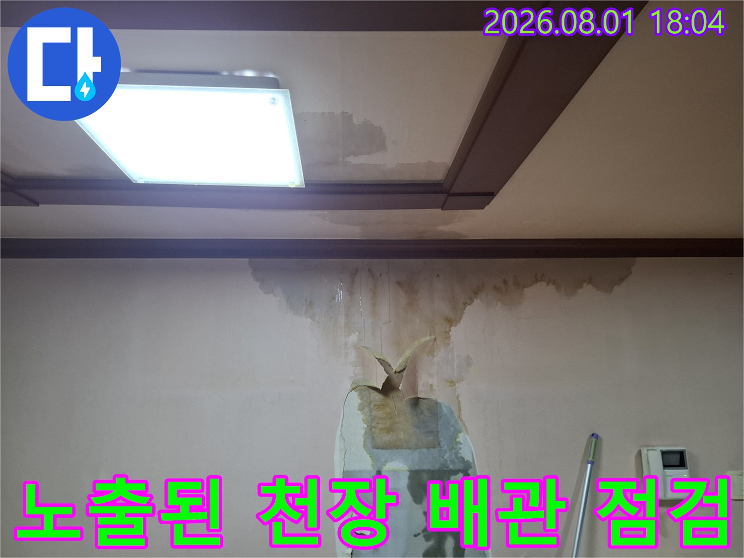 천장 마감재 제거 후 발견된 배관 주변의 습기 및 오염 확인