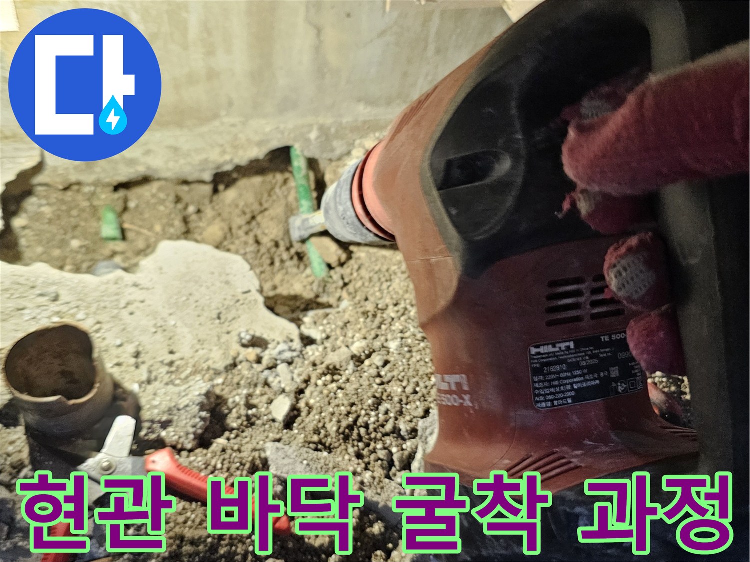 노원구 현관 바进行 중인 바닥 굴착 작업 사진입니다.