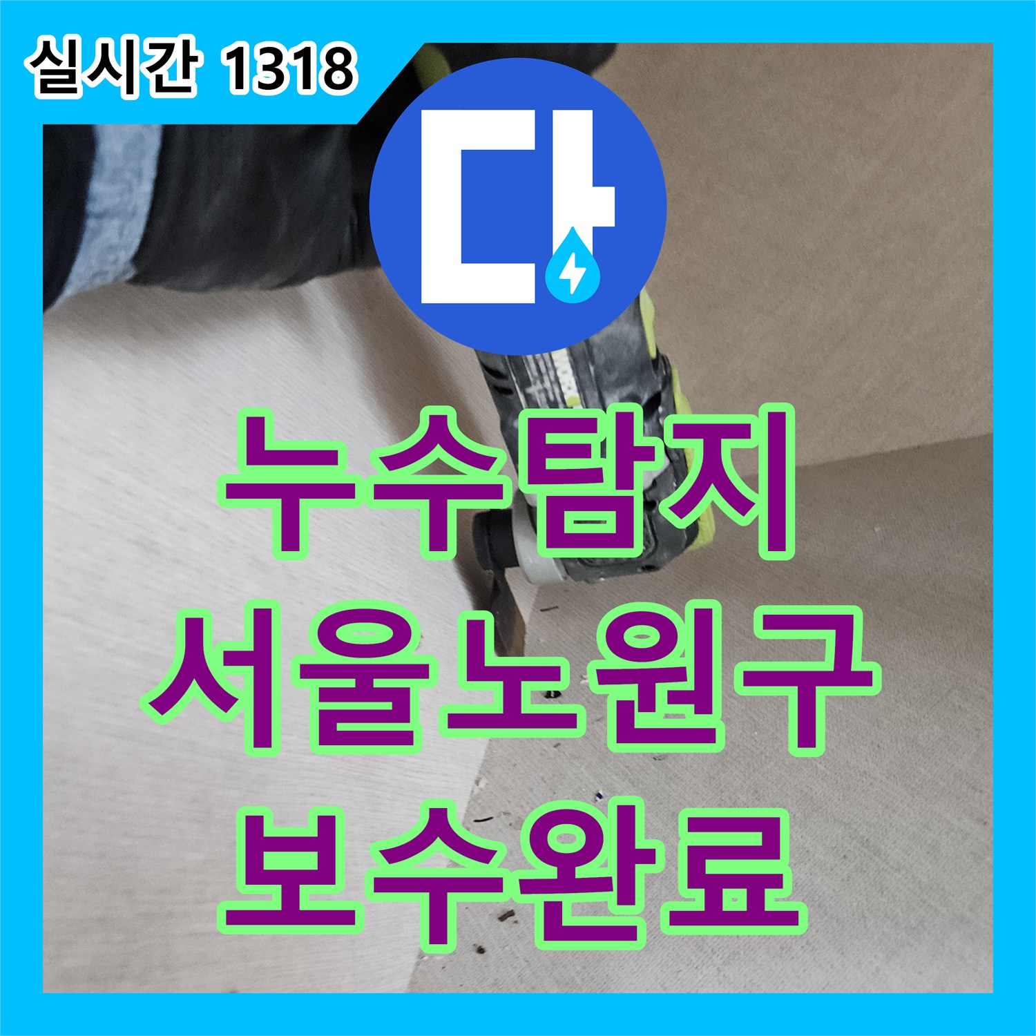 누수탐지 아랫집 현관 천장 누수와 본 세대 대리석 젖음 증상을 정밀 진단하여 보수한 사례 서울 노원구