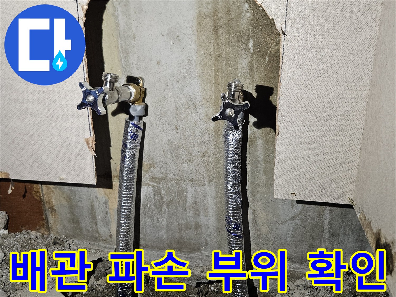 바닥-콘크리트를-굴착하여-노출된-배관-연결부-상태
