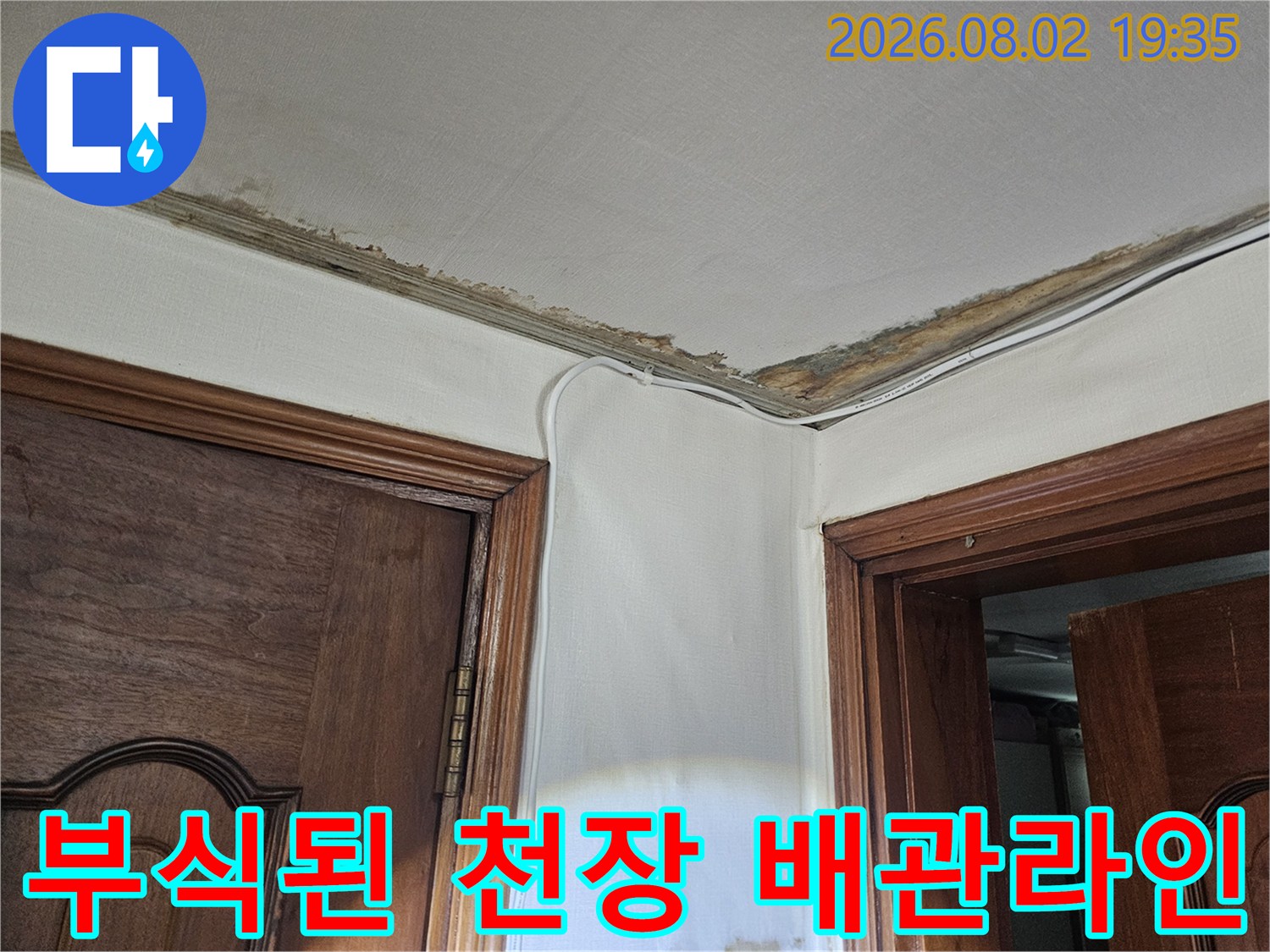 배관 주변이 젖어 훼손된 현관 입구의 천장 부분