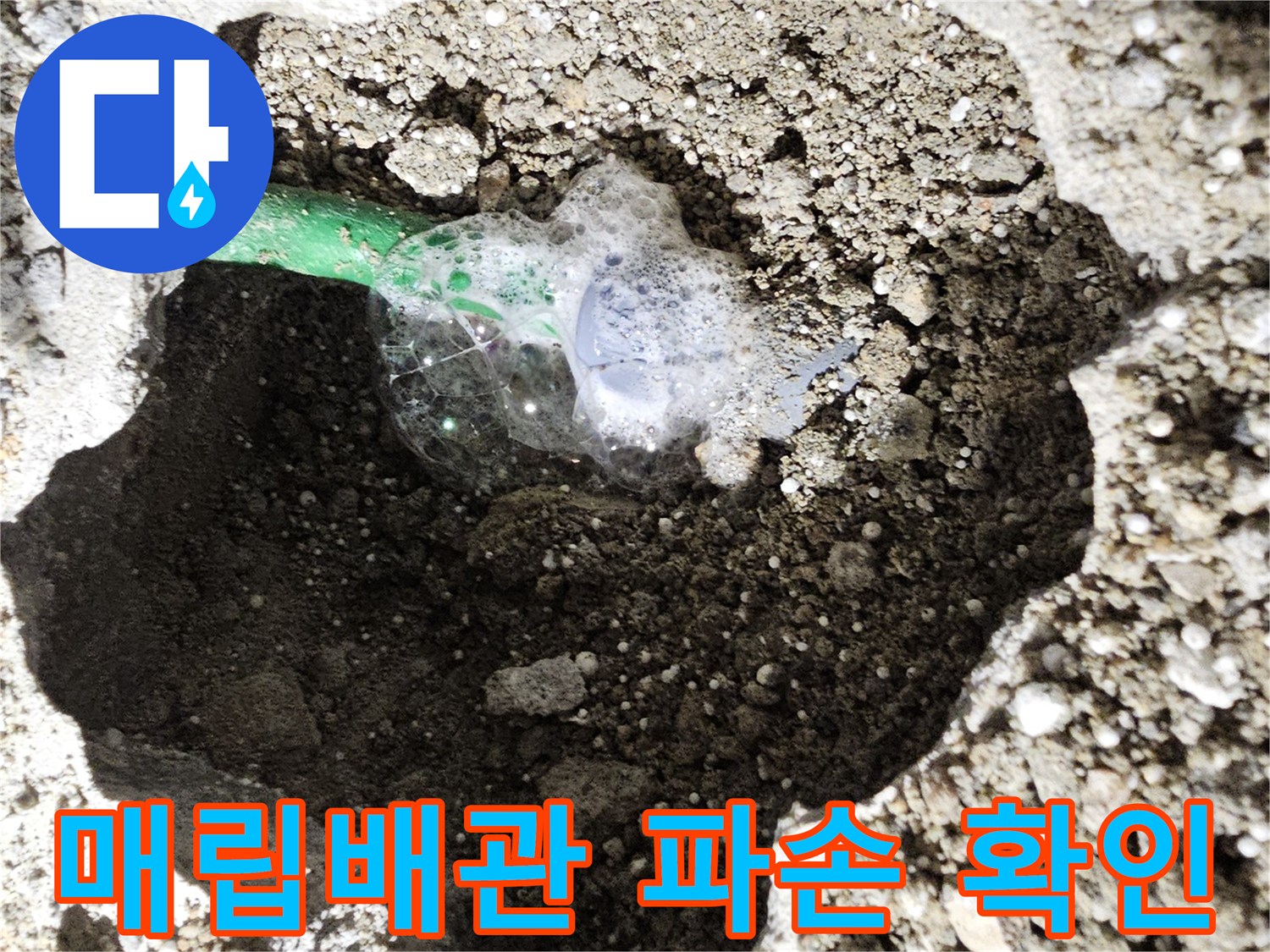 콘크리트 아래 매립된 녹색 배관의 균열 상태
