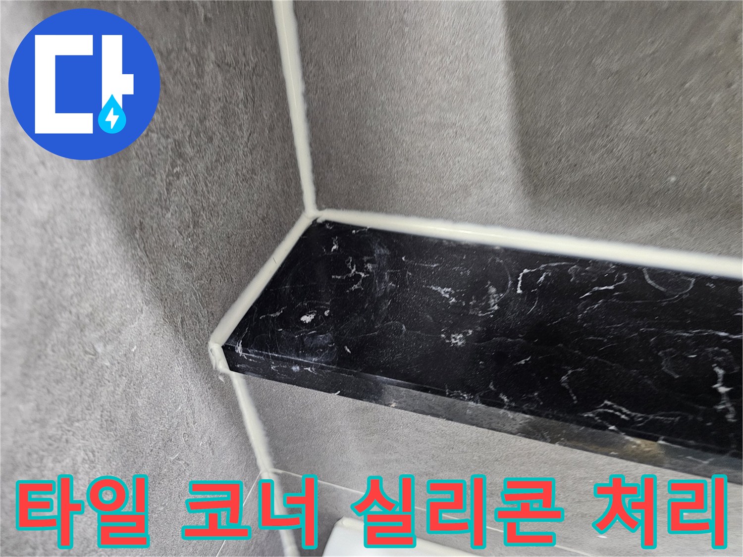 검정 선반과 회색 타일이 만나는 경계면 방수 작업