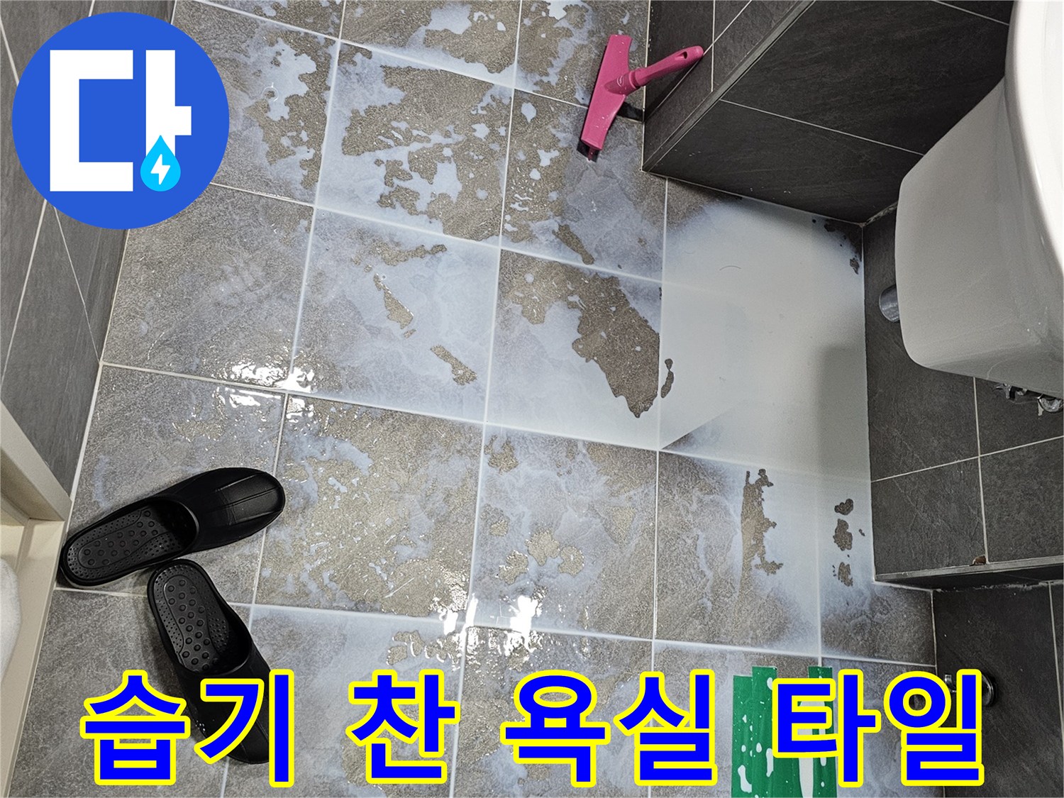 물기가 남아 있는 화장실 바닥 타일 - 누수 원인 파악 단계
