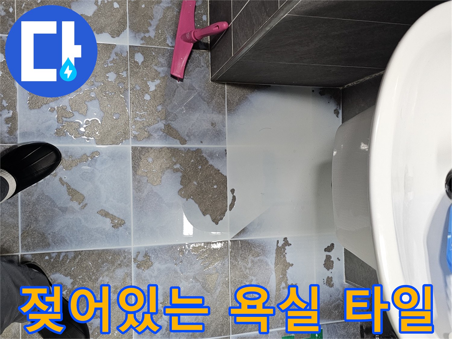 세면대-아래쪽-타일-바닥에-넓게-퍼진-축축한-물기