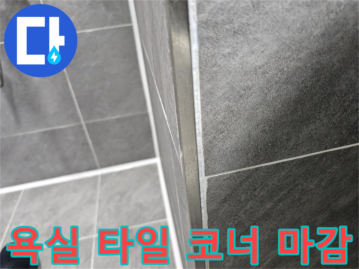 욕실-타일과-벽면의-접합부-실리콘-마감-상태