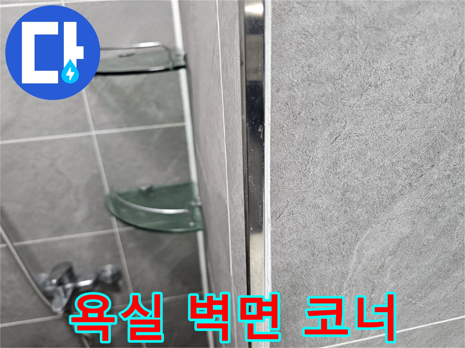 욕실 타일의 수직 접합 부위와 실리콘 마감 상태를 촬영한 사진입니다.