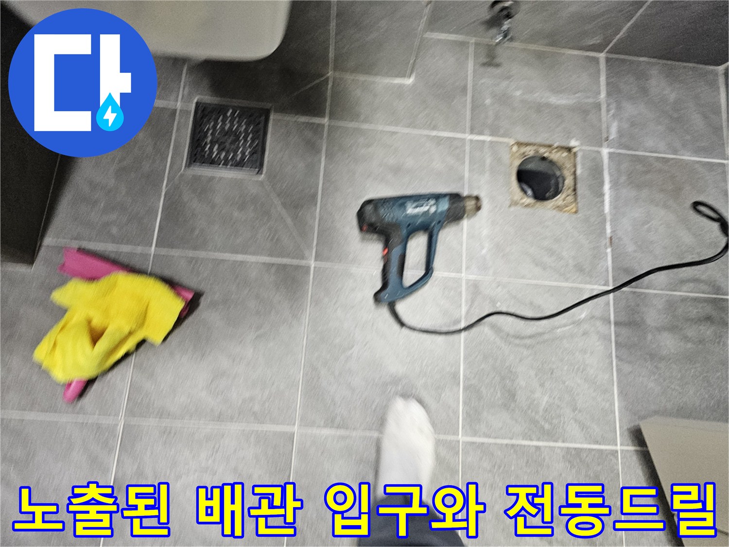 작업용 드릴과 오수관 주변의 현장 모습