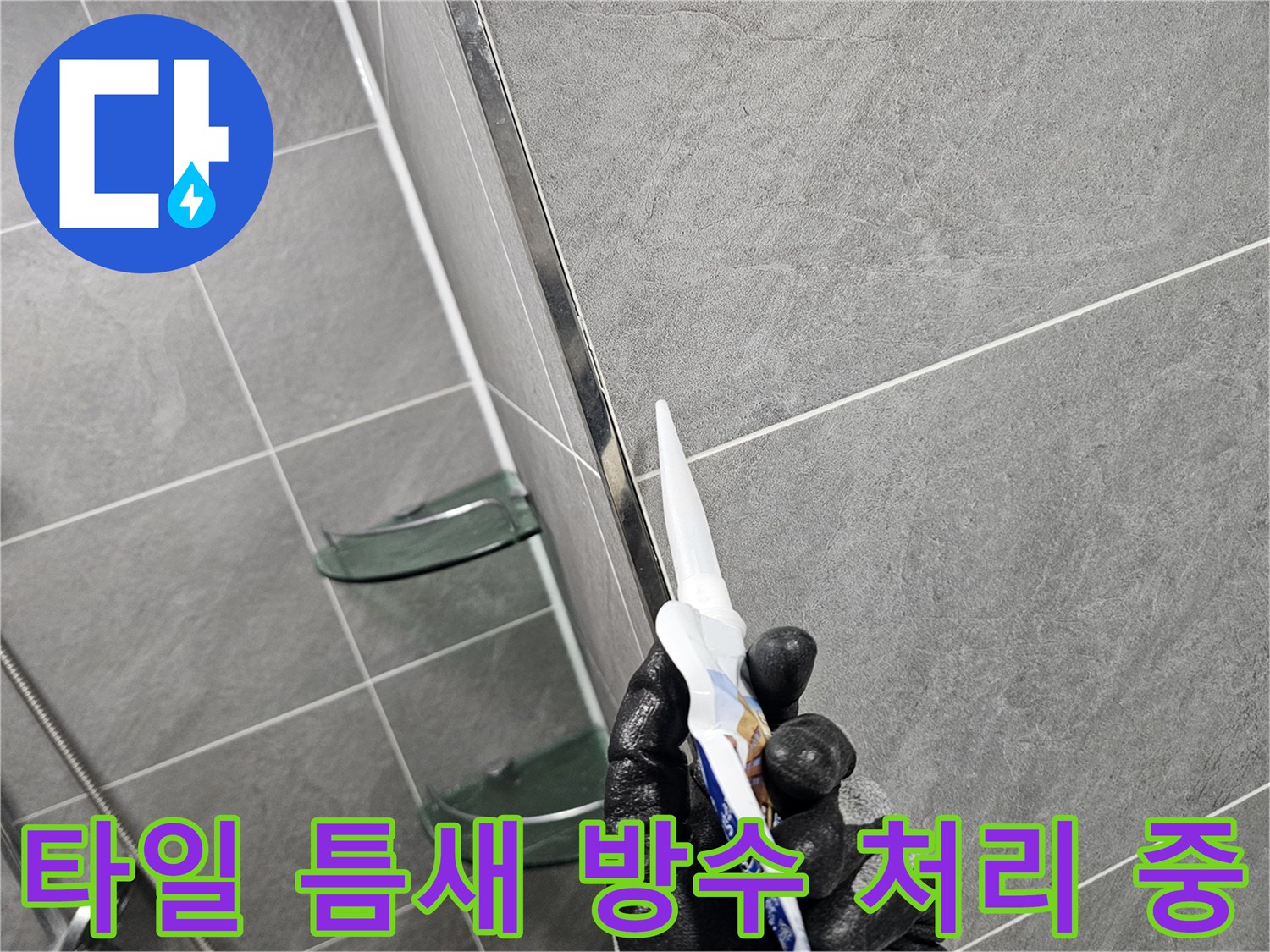 타일 사이 경계면에 실리콘을 도포하여 물샘을 차단함