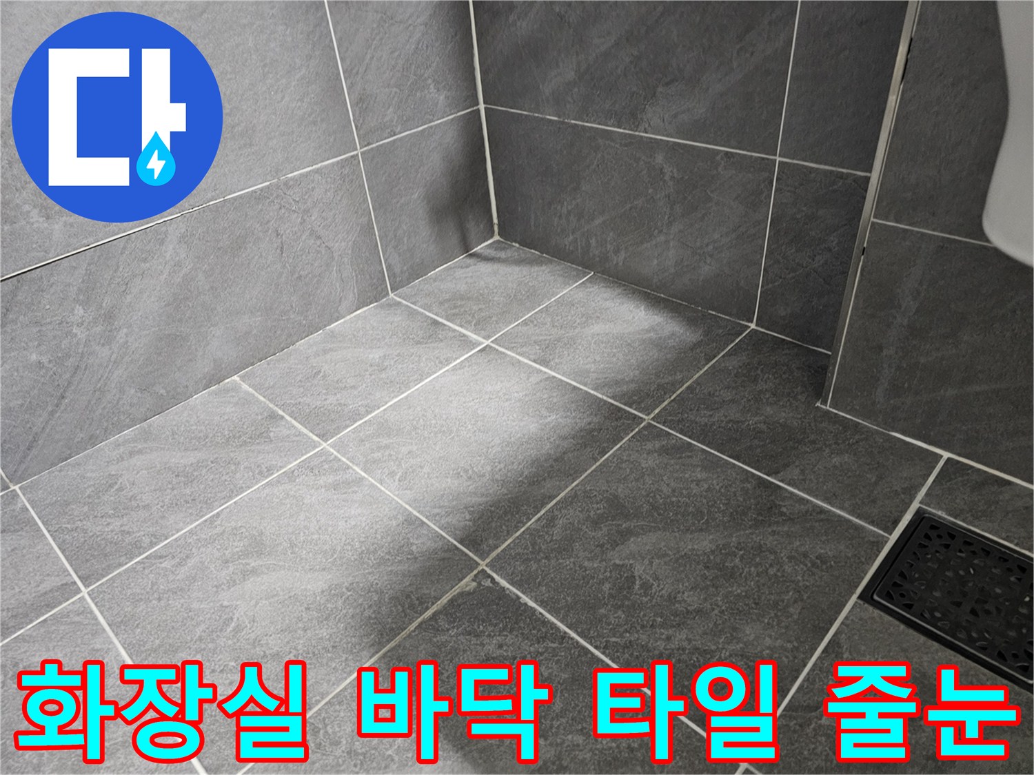 회색 타일 사이의-백시멘트 줄눈 상태를 나타내는 이미지