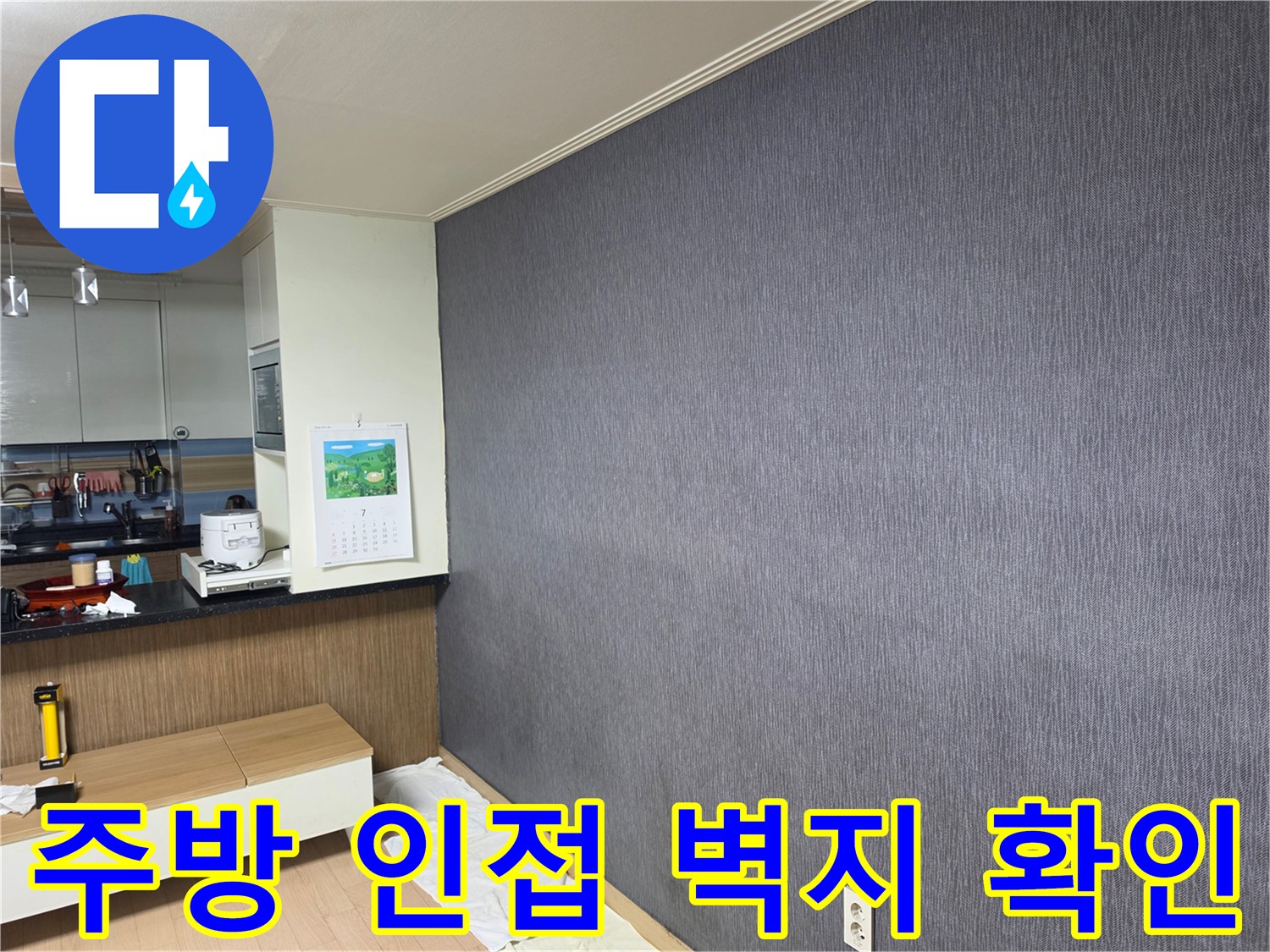 거실 회색 벽지와 주방 가구 경계 부분의 누수 점검 사진
