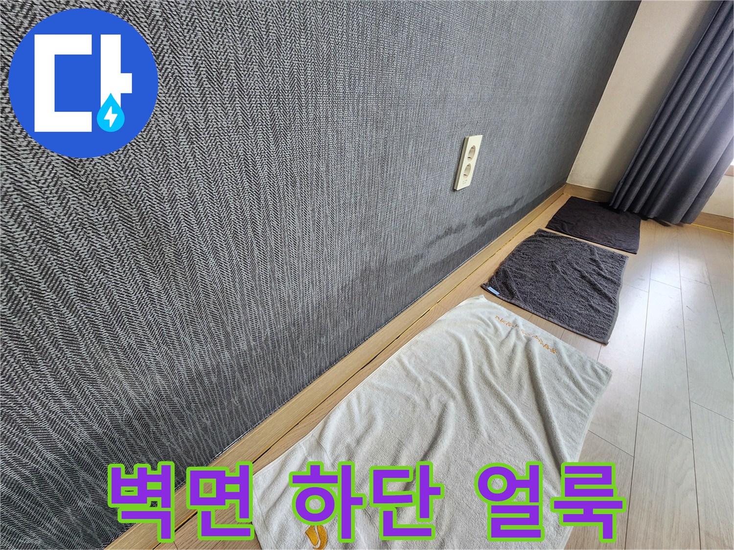 벽지와 바닥이 만나는 지점의 누수 흔적을 촬영한 사진입니다.
