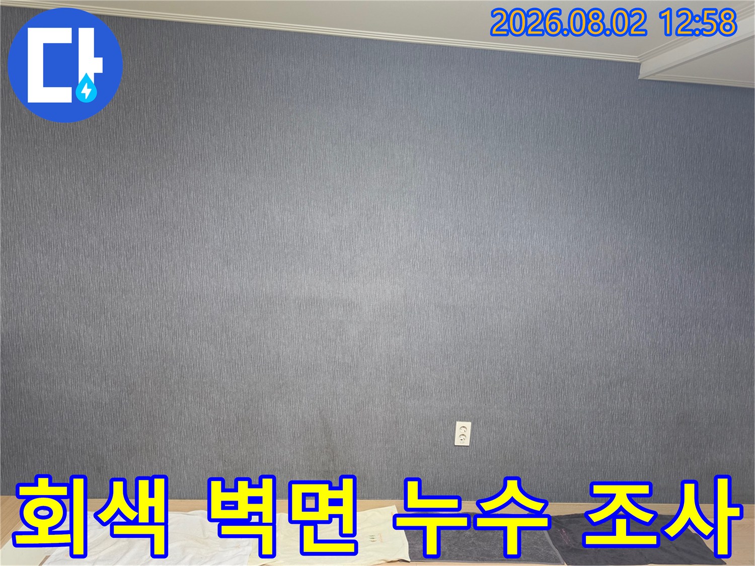 실내 공간의 회색 벽면을 대상으로 진행하는 정밀 누수 진찰 현장