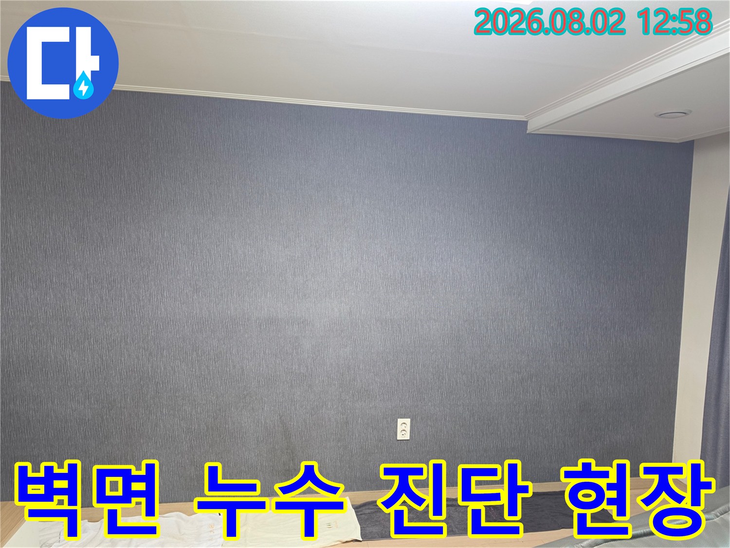 회색 벽지 배경의 실내 누수 정밀 점검 현장