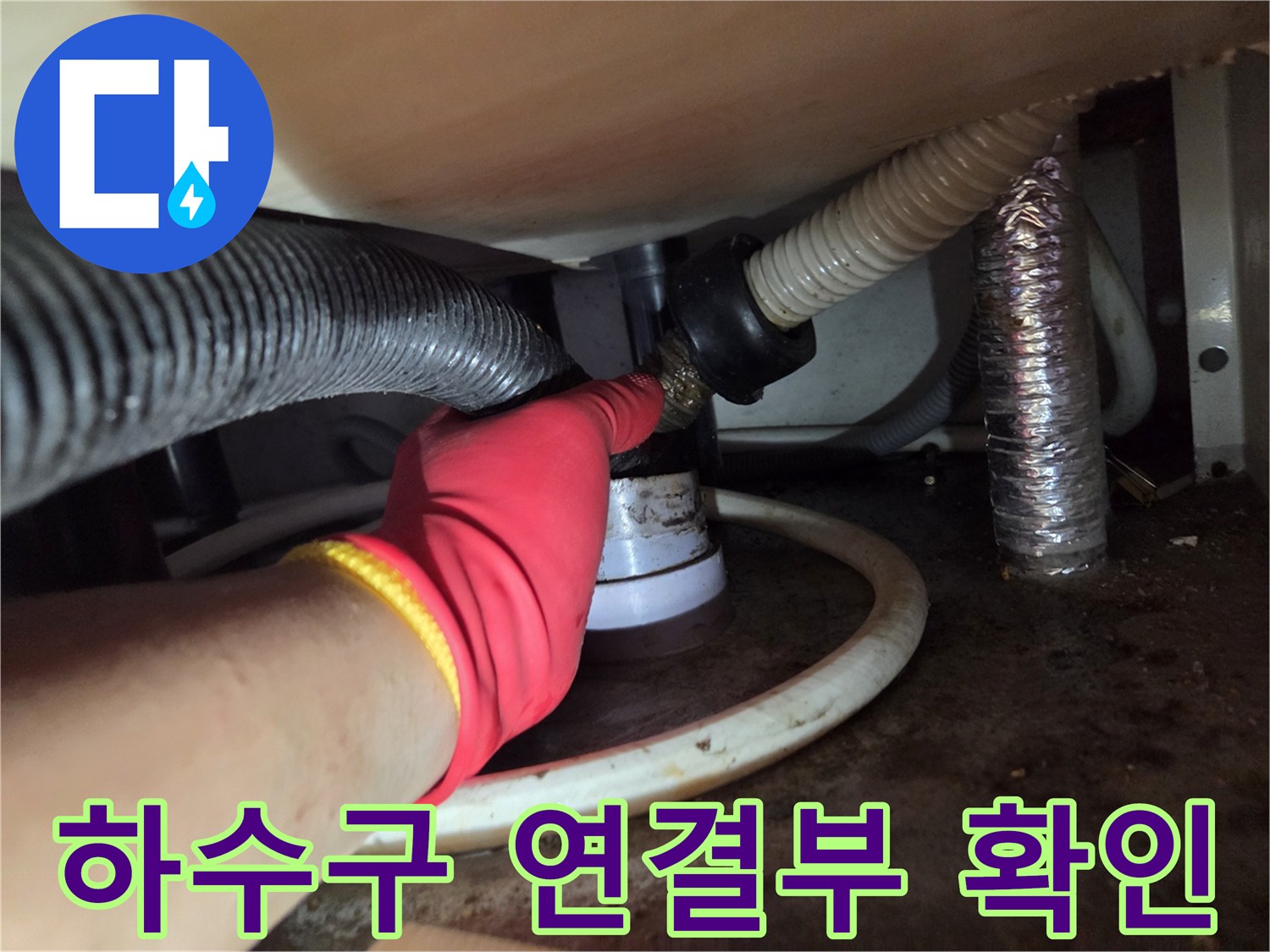 싱크대 배수 호스-바닥 배관 접합부 누수 점검 중