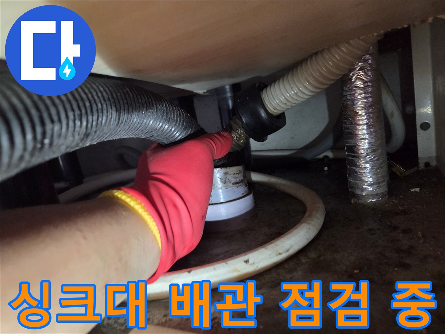 의정부 신곡동 싱크대 하단 배관 연결 부위 점검 모습