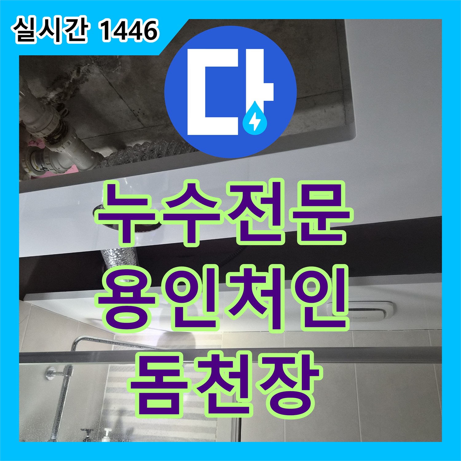 누수전문 욕실 상부 배관 누수 지점을 보수하고 PVC 돔 천장으로 깔끔하게 마감한 경기 용인시 처인구 삼가동 작업