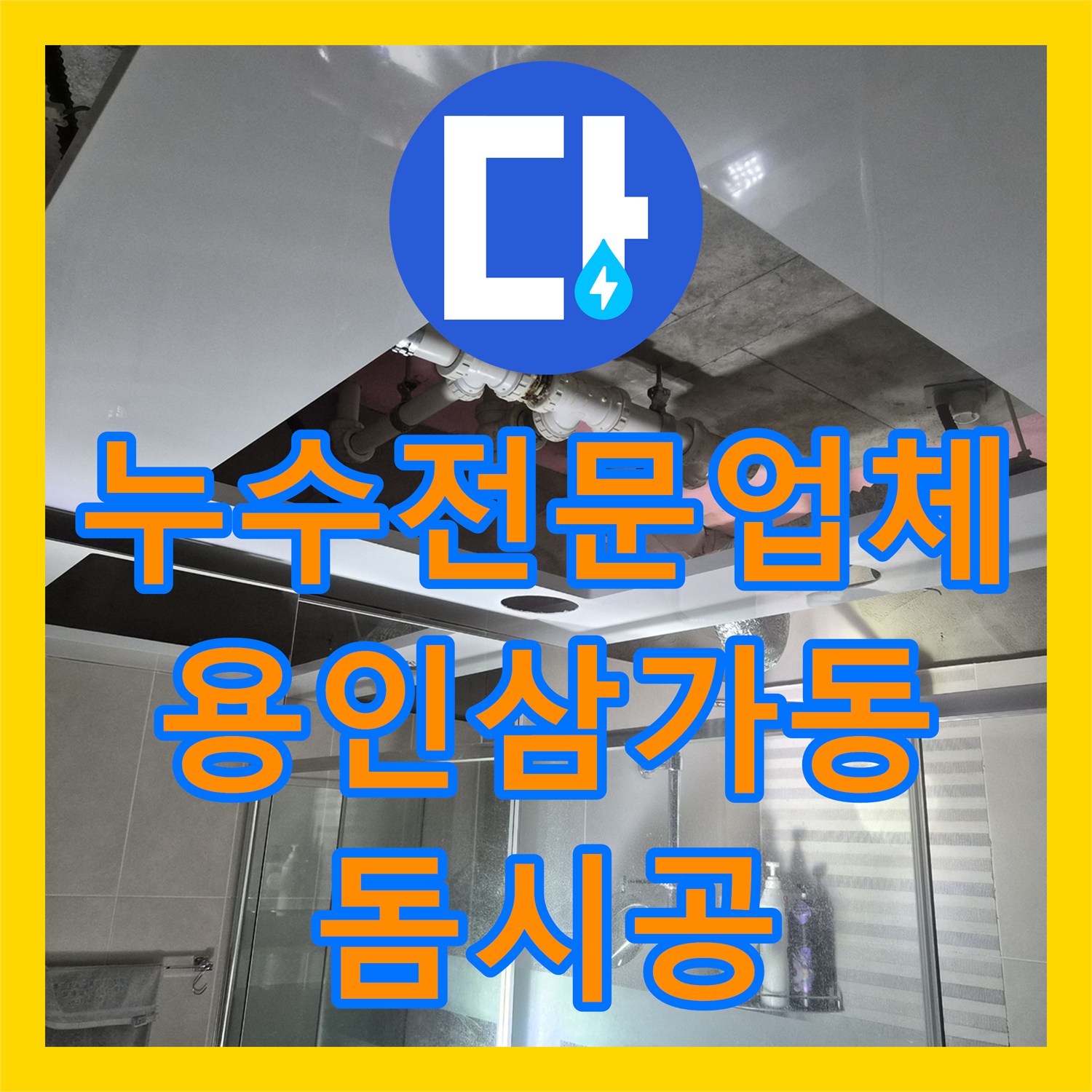 누수전문업체 욕실 상부 배관 누수 진단 및 천장 돔 교체 작업 경기 용인시 처인구 삼가동