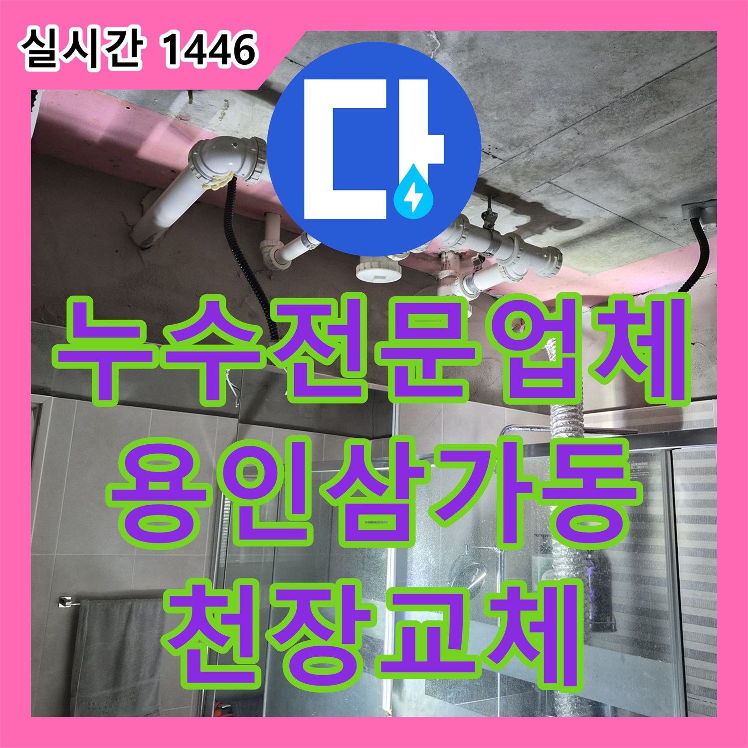 누수전문업체 욕실 천장 누수 지점을 정밀 진단하고 돔 천장으로 교체 시공한 경기 용인시 처인구 삼가동 사례