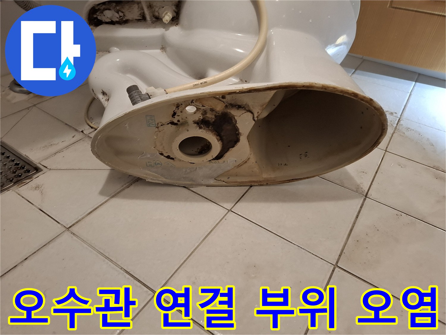 변기-배관-연결부-주변의-심한-오염과-누수흔적