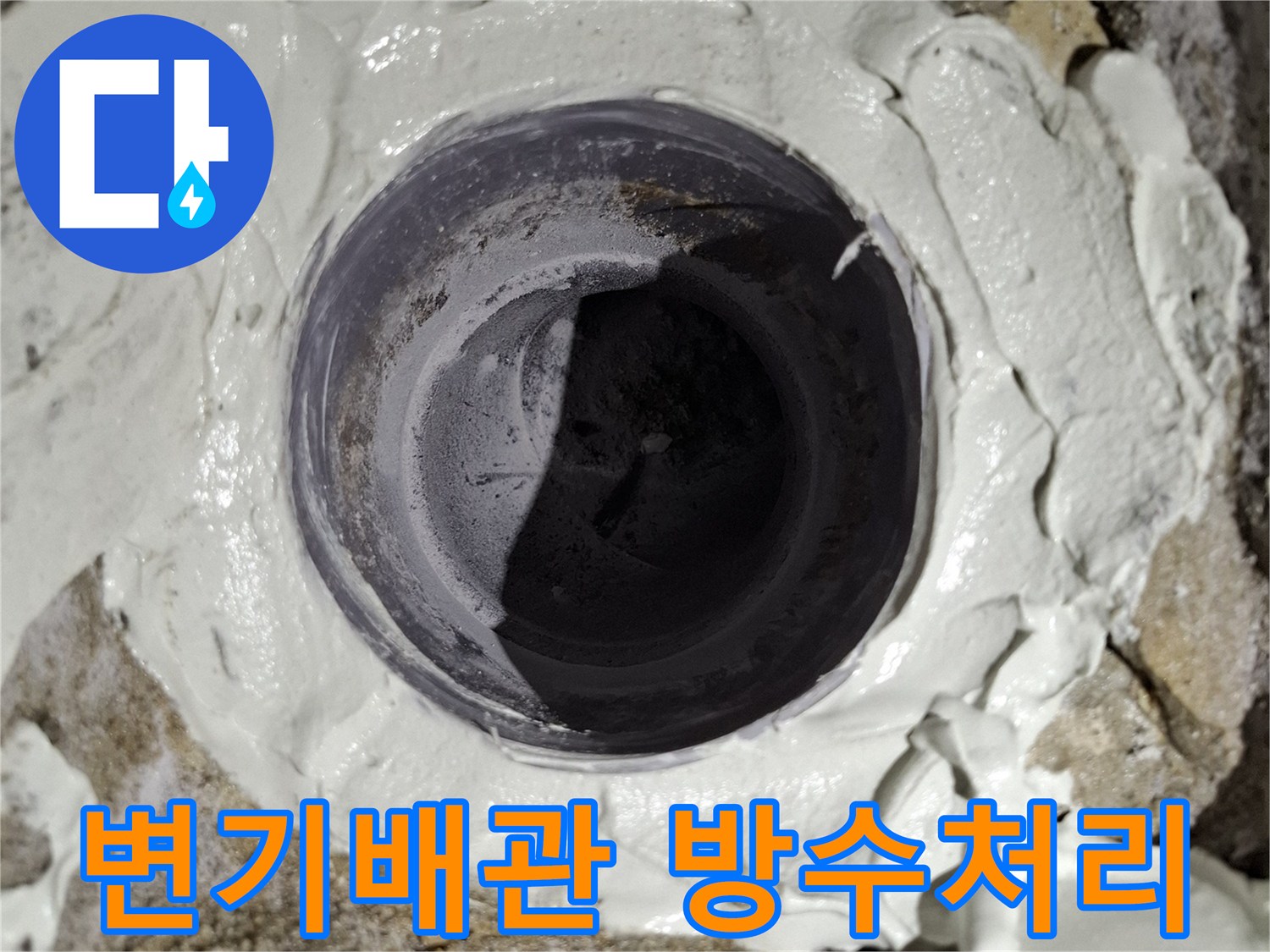 변기 오수관 주변-고성능 방수제로 꼼꼼하게 밀봉한 모습