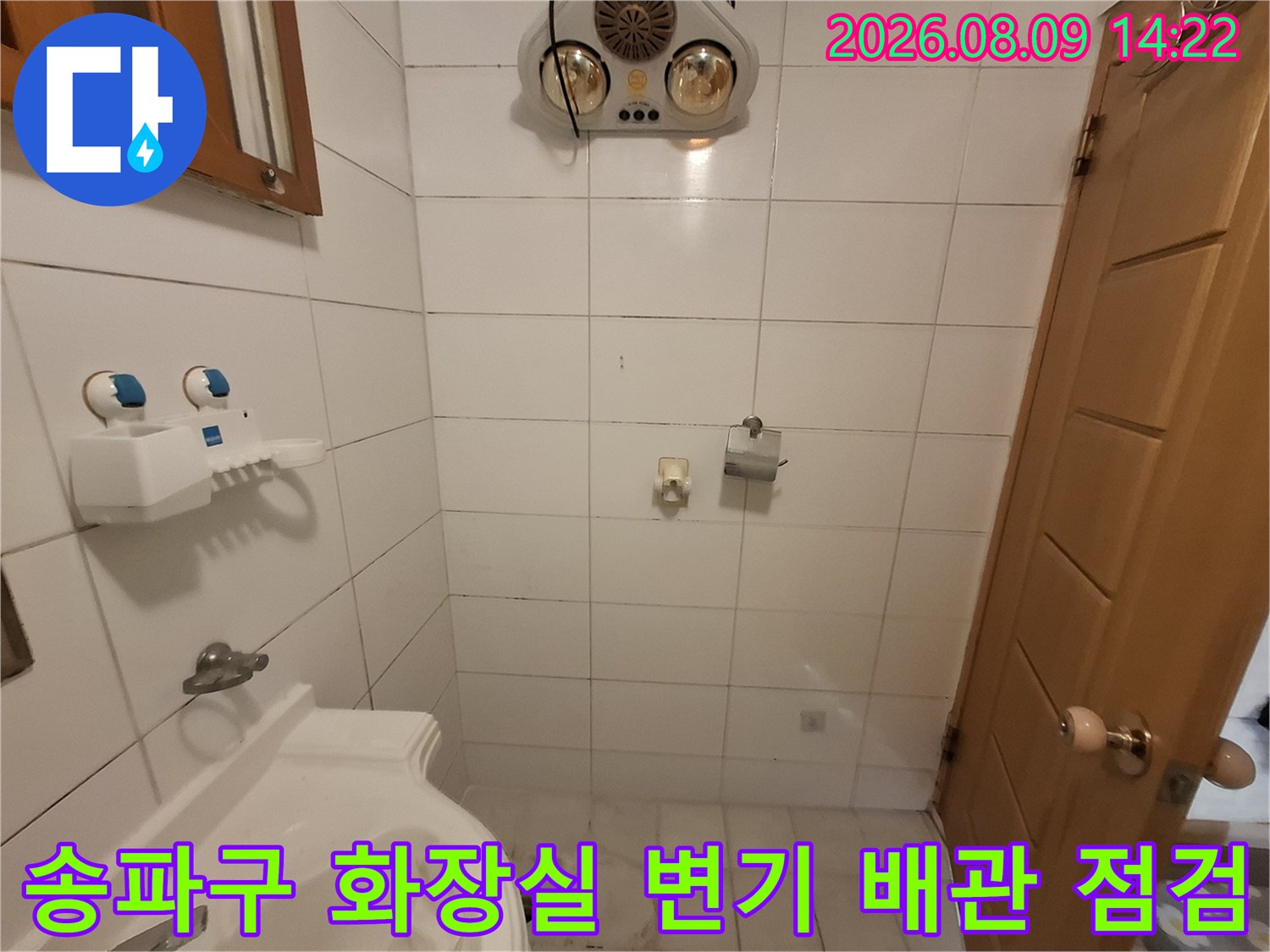 송파구-욕실-변기-주변-배관-상태-확인-현장
